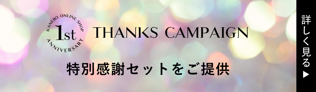 1st THANKS CAMPAIGN 特別感謝セットをご提供