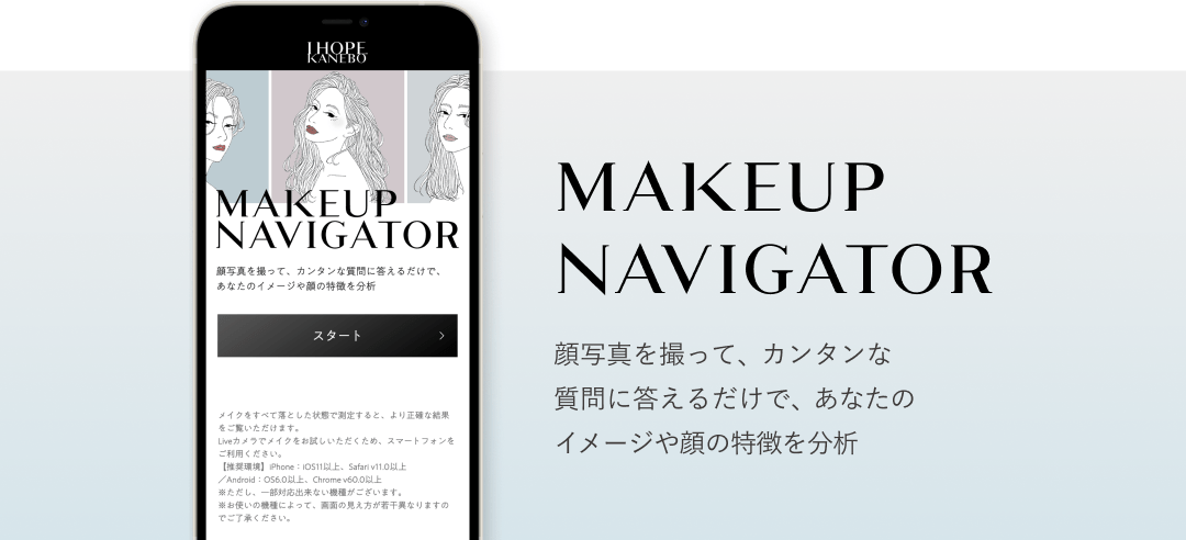 MAKEUP NAVIGATOR 顔写真を撮って、カンタンな質問に答えるだけで、あなたのイメージや顔の特徴を分析