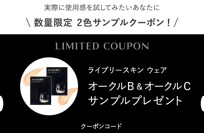 ライブリースキン ウェア KANEBO（カネボウ）オンラインショップ【公式】コスメ・スキンケア・基礎化粧品の通販