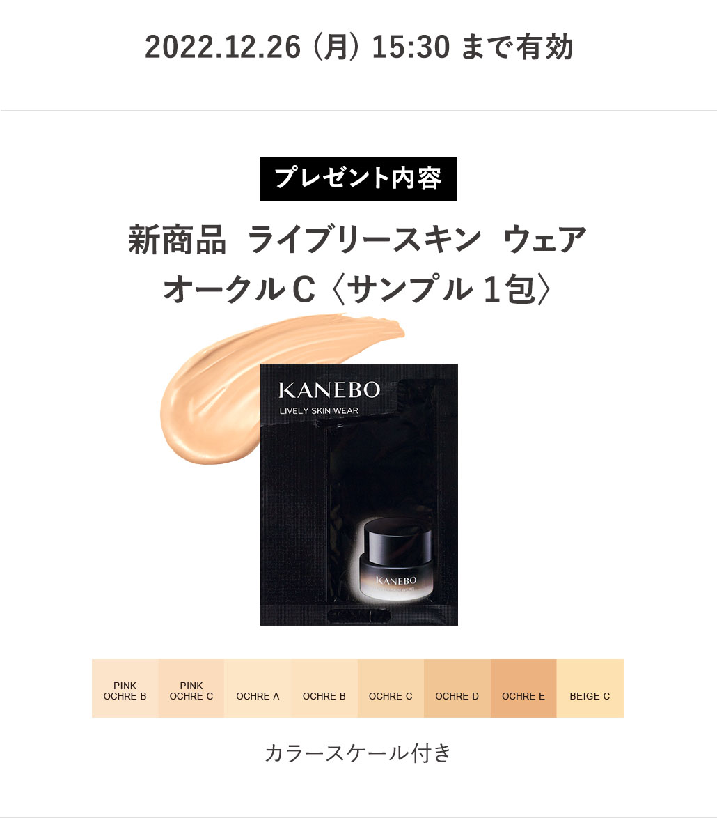 ライブリースキン ウェア | KANEBO（カネボウ）オンラインショップ 