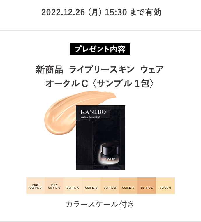 ライブリースキン ウェア | KANEBO（カネボウ）オンラインショップ【公式】コスメ・スキンケア・基礎化粧品の通販