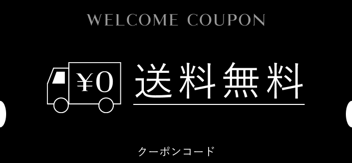 WELCOME COUPON 送料無料 クーポンコード