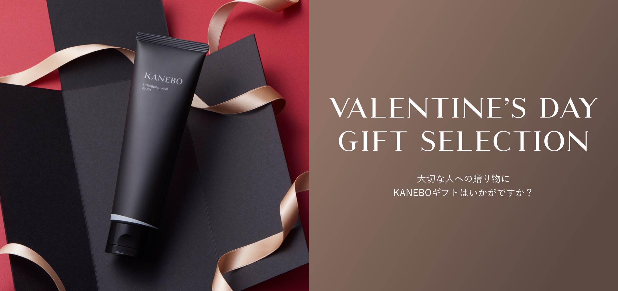 VALENTINE’S DAY GIFT SELECTION 大切な人への贈り物にKANEBOギフトはいかがですか？