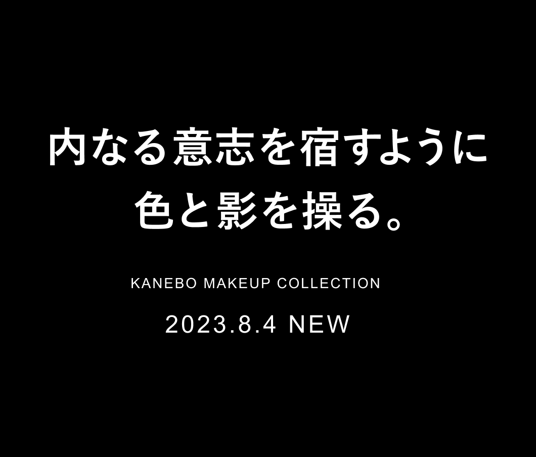 内なる意志を宿すように色と影を操る。KANEBO MAKEUP COLLECTION 2023.8.4 NEW