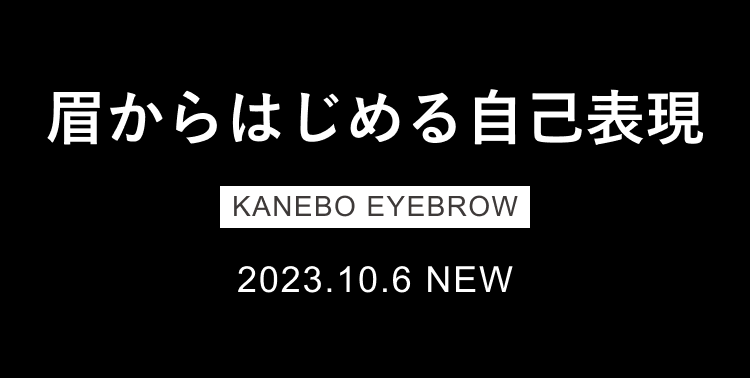 眉からはじめる自己表現 KANEBO EYEBROW 2023.10.6 NEW