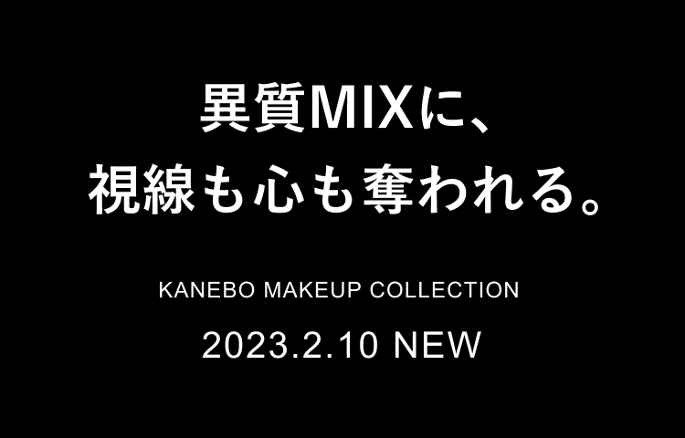 2023.2.10 NEW KANEBO MAKEUP COLLECTION 異質MIXに、視線も心も奪われる。