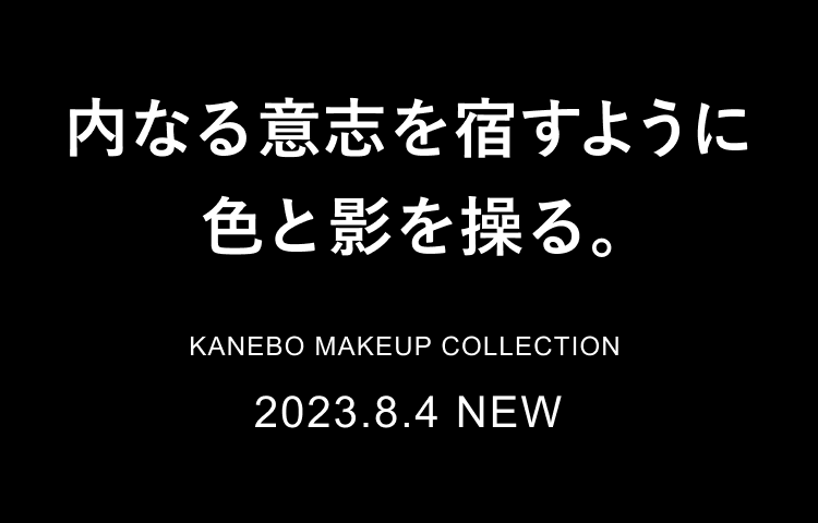 内なる意志を宿すように色と影を操る。KANEBO MAKEUP COLLECTION 2023.8.4 NEW