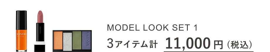 MODEL LOOK SET 1 3アイテム計 11,000円(税込)