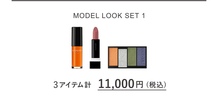 MODEL LOOK SET 1 3アイテム計 11,000円(税込)
