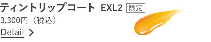 ティントリップコート　EXL2 限定 3,300円（税込） 詳細へのリンク