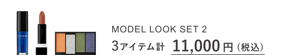 MODEL LOOK SET 2 3アイテム計 11,000円(税込)