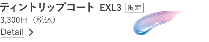 ティントリップコート　EXL3 限定 3,300円（税込） 詳細へのリンク