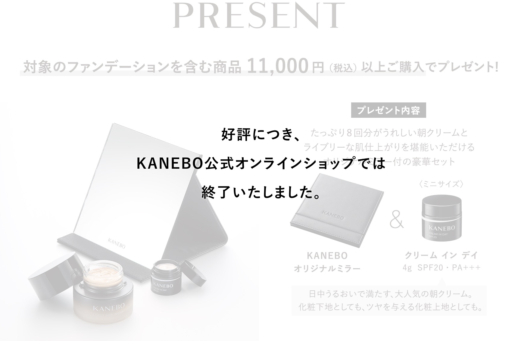 好評につき、KANEBO公式オンラインショップでは終了いたしました。