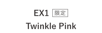 EXL1 Twinkle Pink 限定