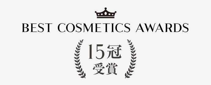 BEST COSMETIC AWARDS 15冠受賞