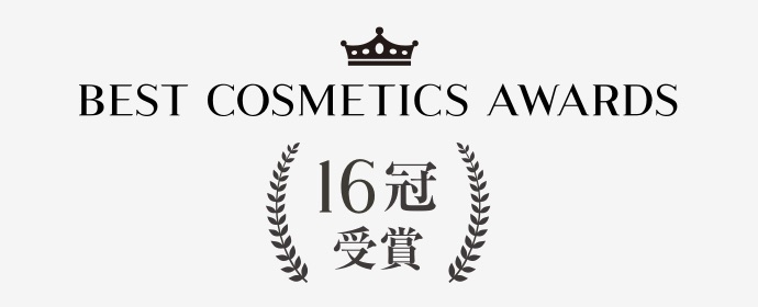 BEST COSMETIC AWARDS 16冠受賞