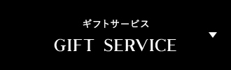 ギフトサービスGIFT SERVICE