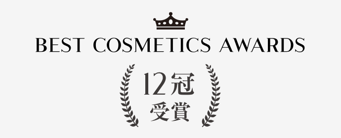 BEST COSMETIC AWARDS 12冠受賞