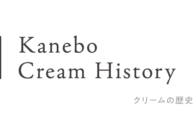 Kanebo Cream History　クリームの歴史