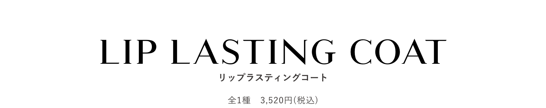 LIP LASTING COAT リップラスティングコート 全1種　3,520円(税込)