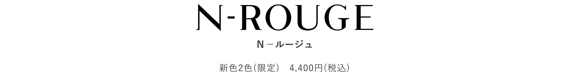 N-ROUGE Ｎ－ルージュ 新色2色(限定)　4,400円(税込)